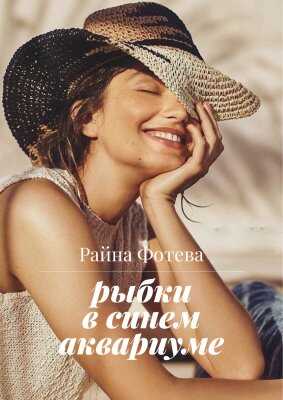 Рыбки в синем аквариуме - Райна Фотева