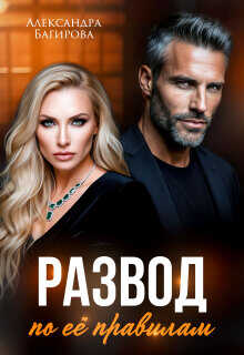 Развод по ее правилам - Александра Багирова