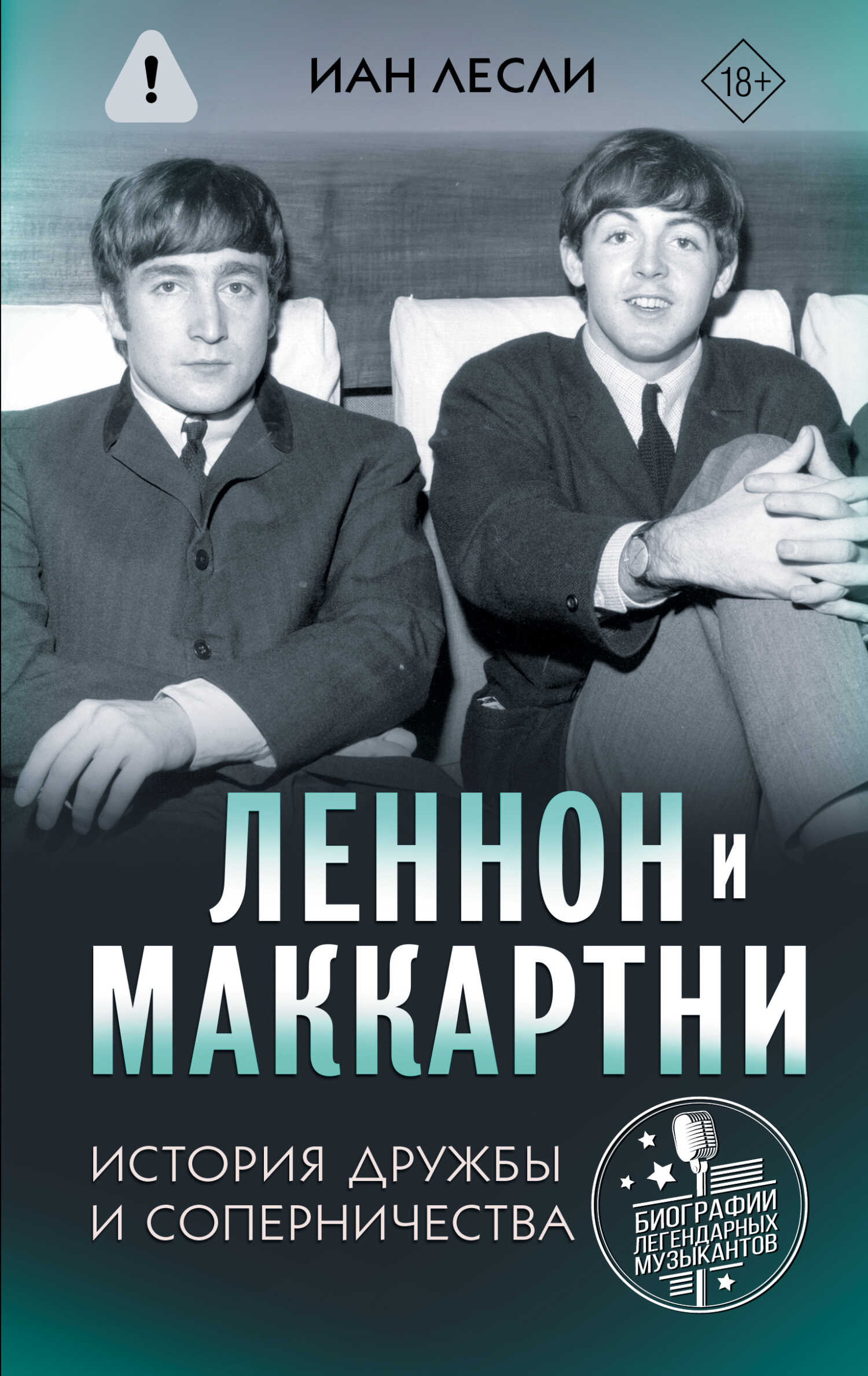 Леннон и Маккартни. История дружбы и соперничества - Иан Лесли