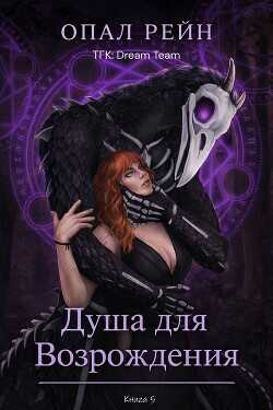 Душа для возрождения (ЛП) - Рейн Опал