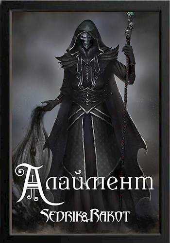 Алаймент - Сергей Александрович Малышонок