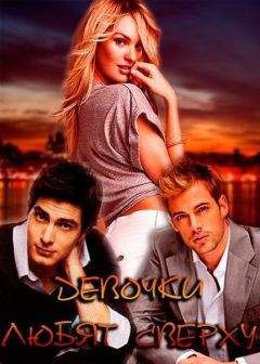 Виктория Заблоцкая - Девочки любят сверху