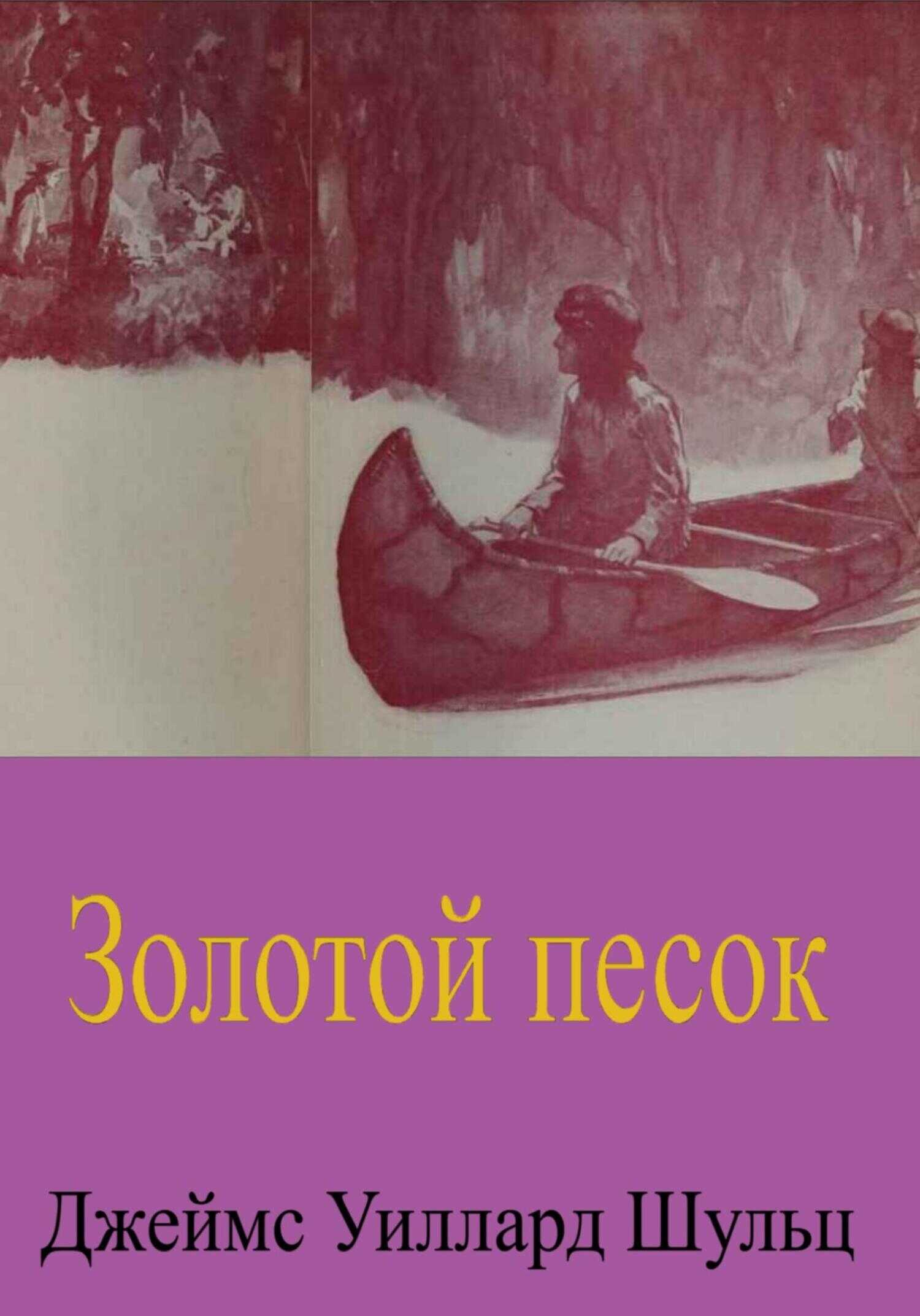 Золотой песок - Джеймс Уиллард Шульц
