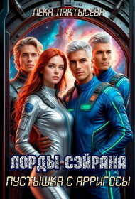 Лорды Сэйрана. Пустышка с Арригосы - Соня Мишина