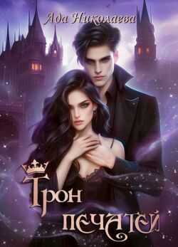 Трон Печатей - Ада Николаева