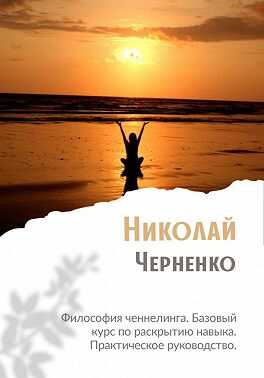 Философия ченнелинга. Базовый курс по раскрытию навыка. Практическое руководство - Николай Черненко
