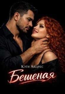 Бешеная  - Андрес Кэти