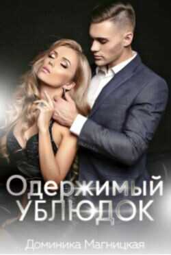 Одержимый Ублюдок  - Магницкая Доминика