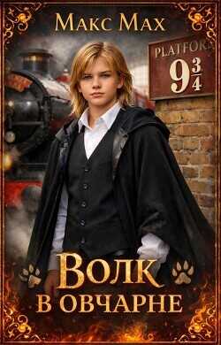 Волк в овчарне  - Мах Макс