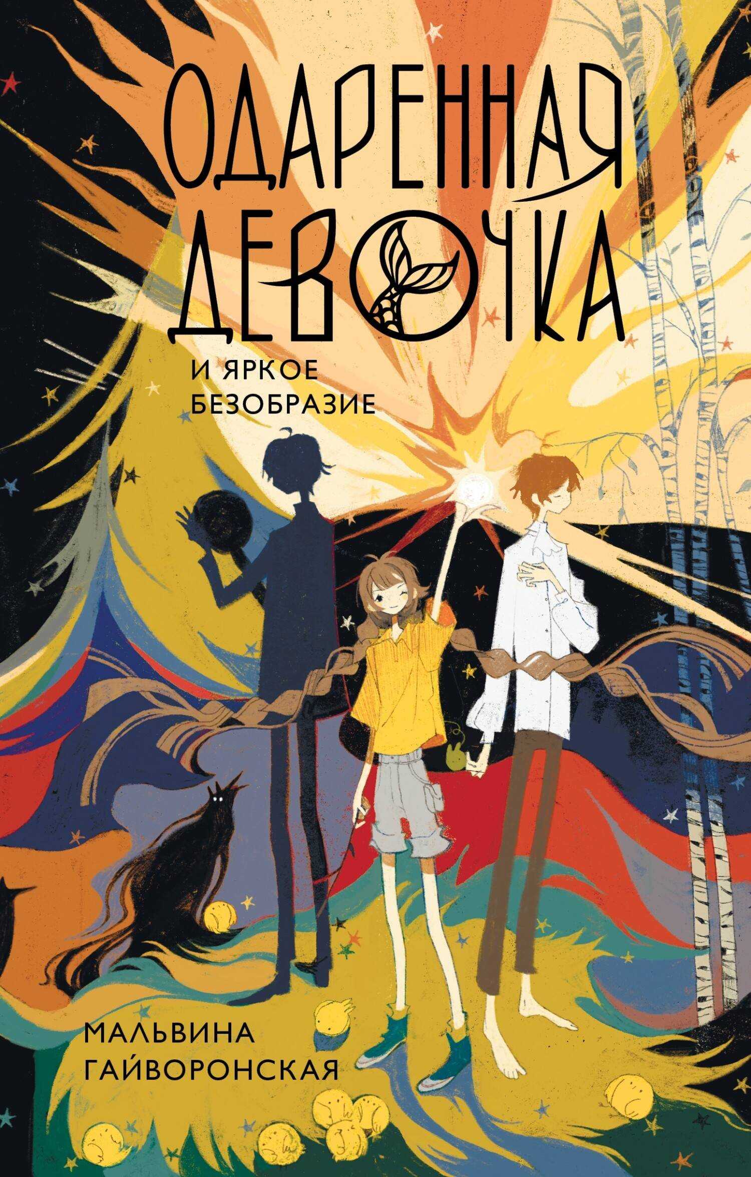 Одаренная девочка и яркое безобразие - Мальвина Гайворонская