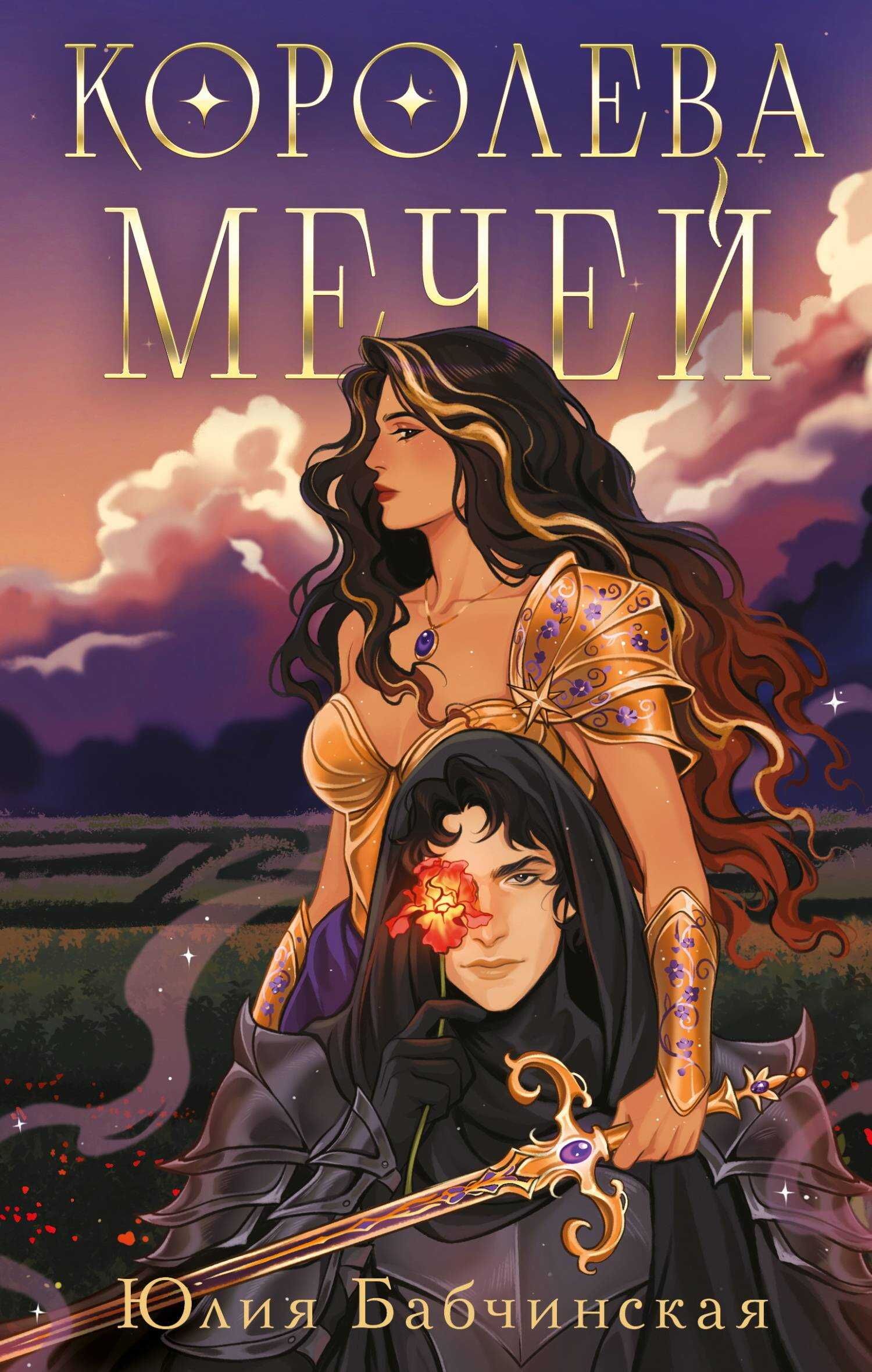 Королева мечей - Юлия Дмитриевна Бабчинская