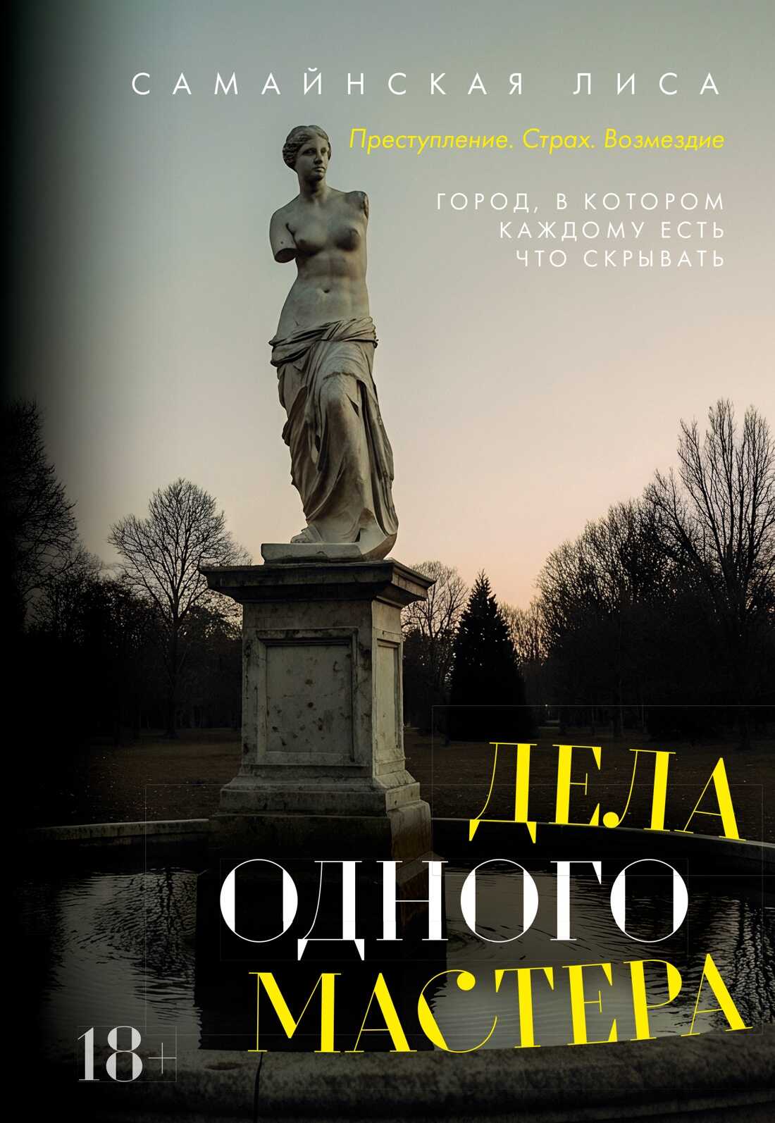 Дела одного Мастера - Лиса Самайнская