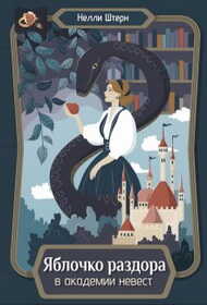 Яблочко раздора в академии невест - Нелли Штерн