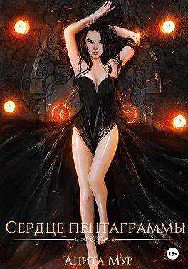 Сердце пентаграммы - Нинель Мягкова