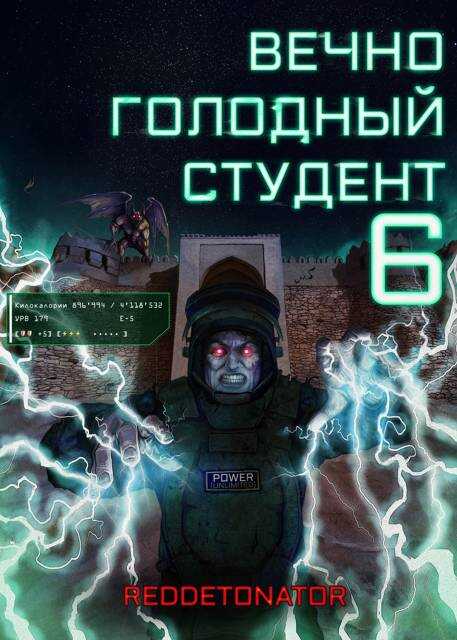 Вечно голодный студент 6 - RedDetonator