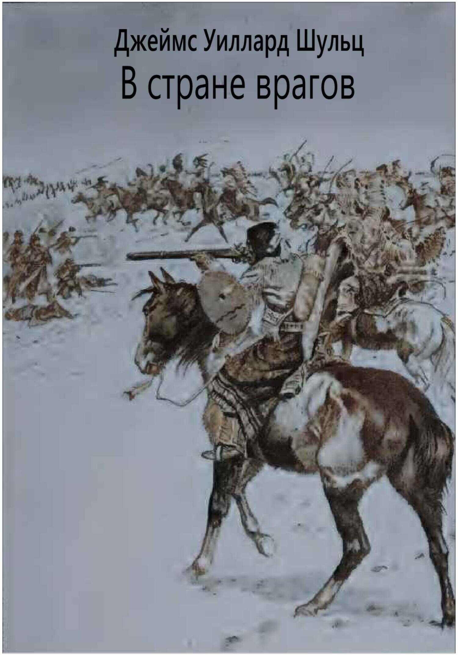 В стране врагов - Джеймс Уиллард Шульц