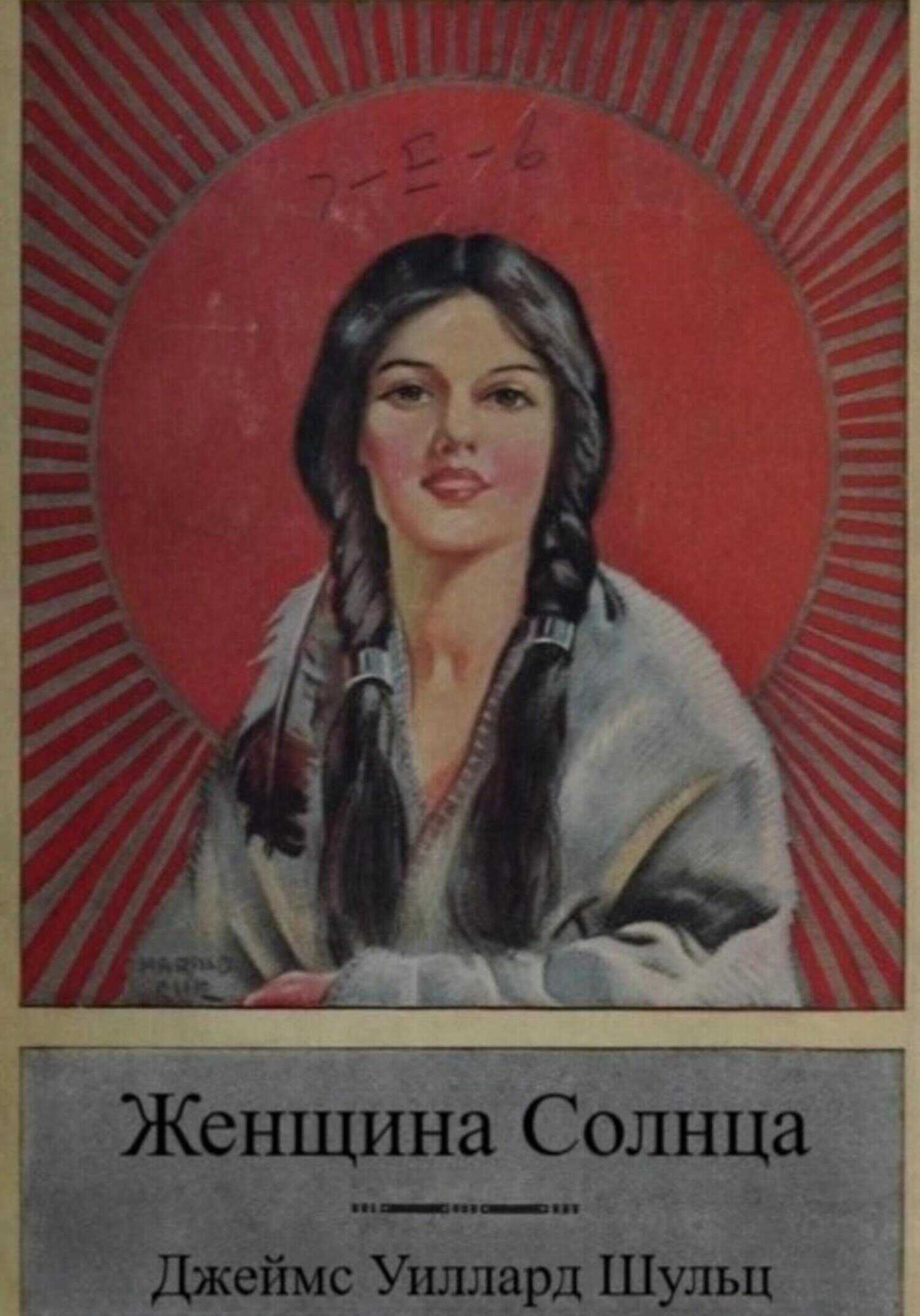 Женщина Солнца - Джеймс Уиллард Шульц