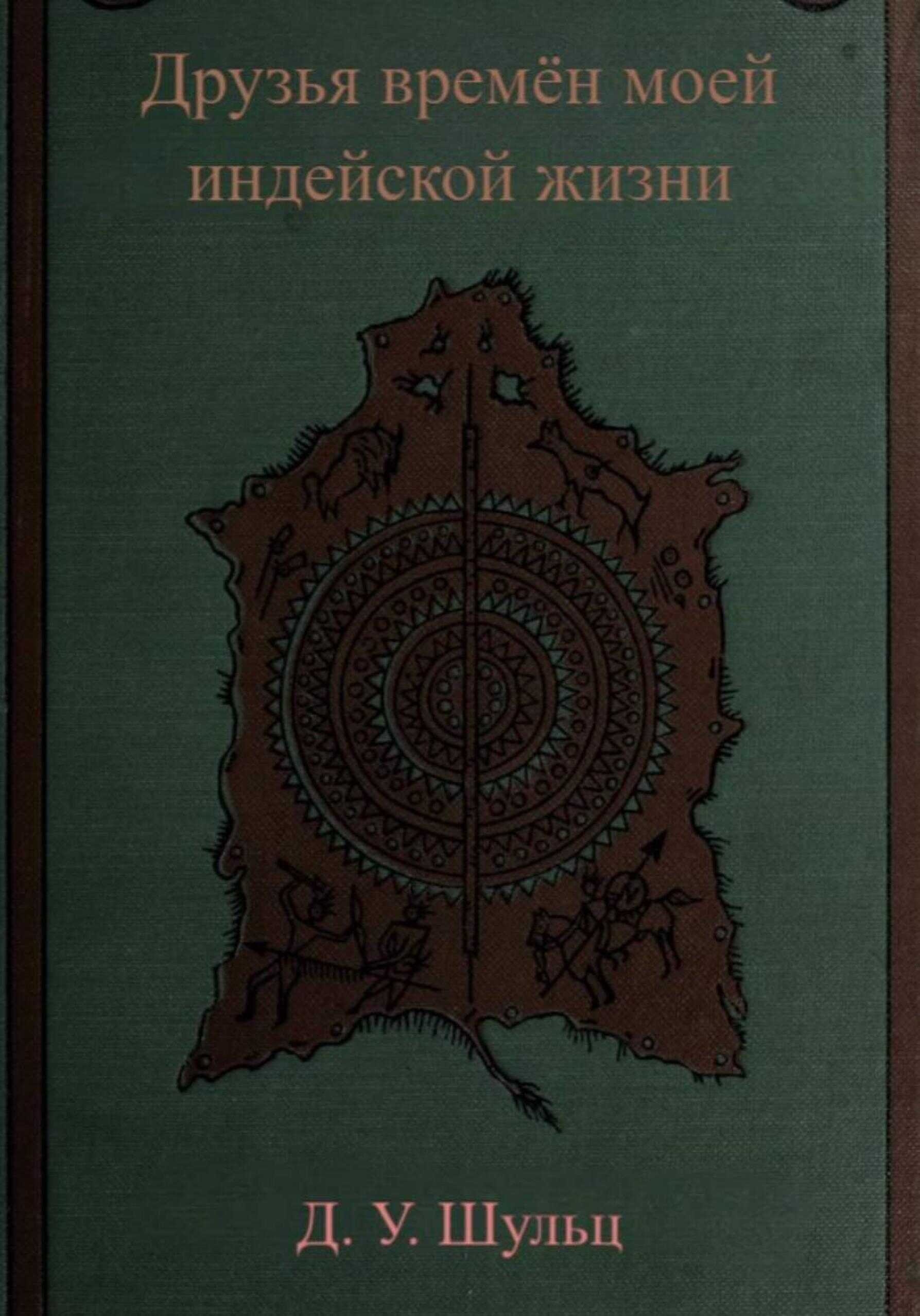Друзья времён моей индейской жизни - Джеймс Уиллард Шульц