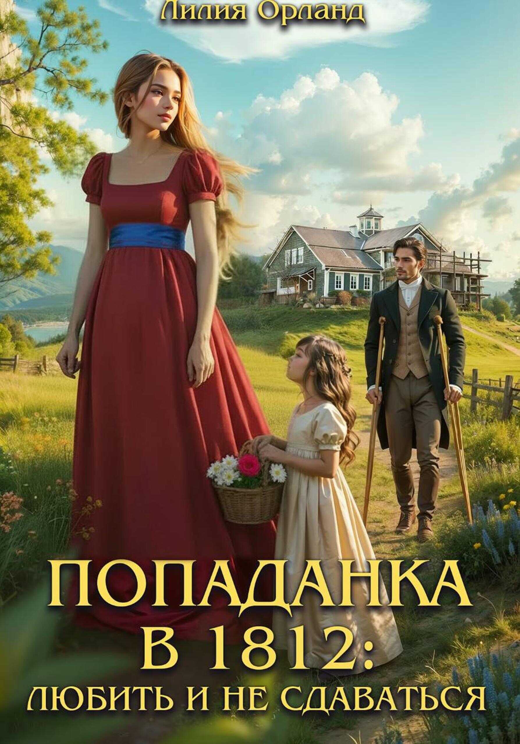 Попаданка в 1812: Любить и не сдаваться - Лилия Орланд