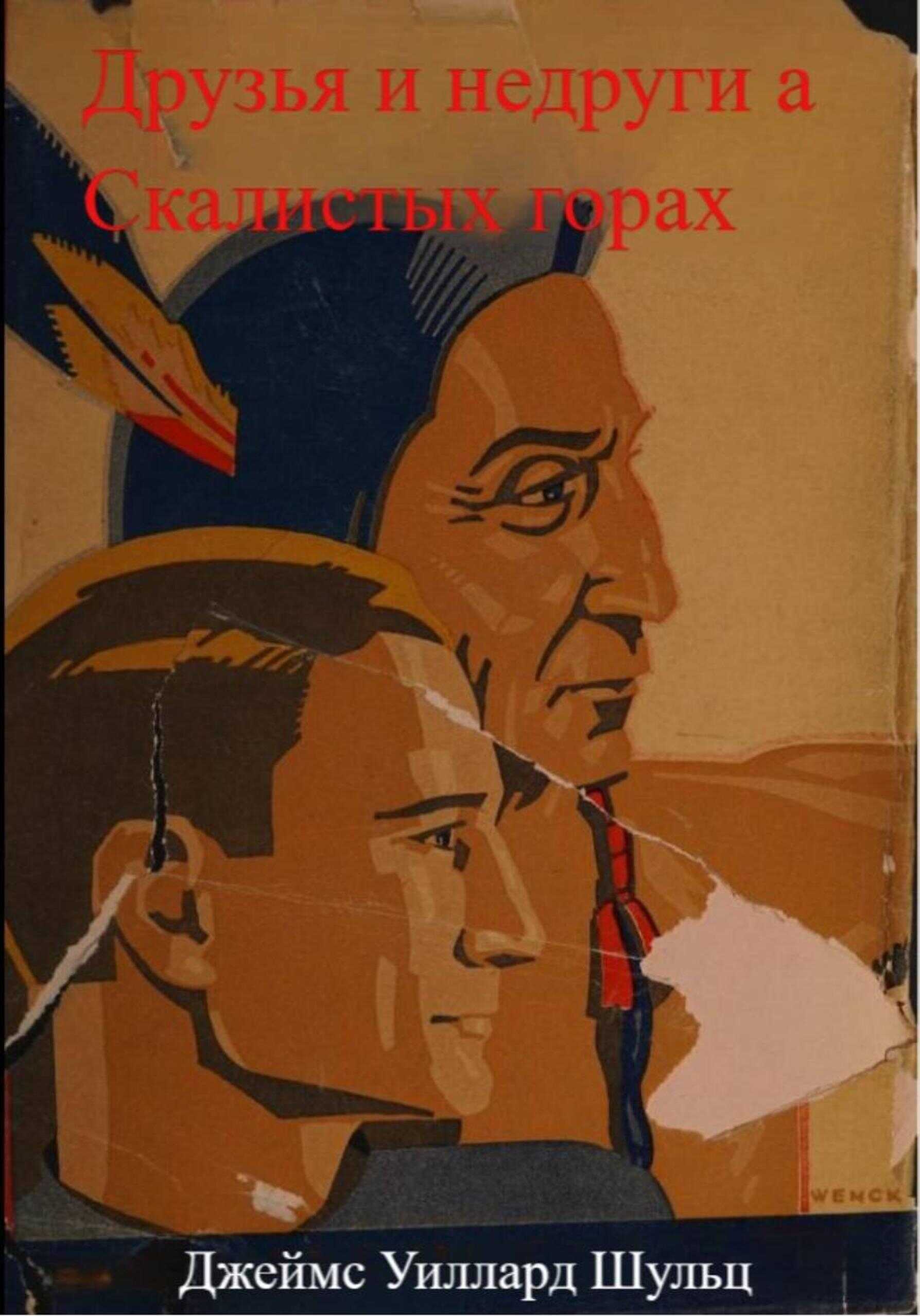 Друзья и недруги в Скалистых горах - Джеймс Уиллард Шульц