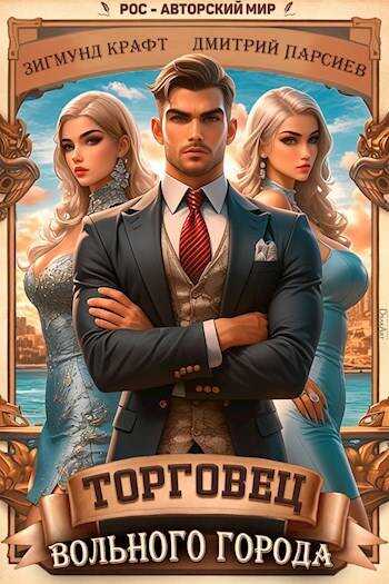 Торговец вольного города 1 - Зигмунд Крафт