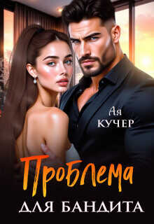 Проблема для бандита  - Кучер Ая