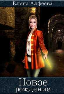 Новое рождение - Елена Алфеева