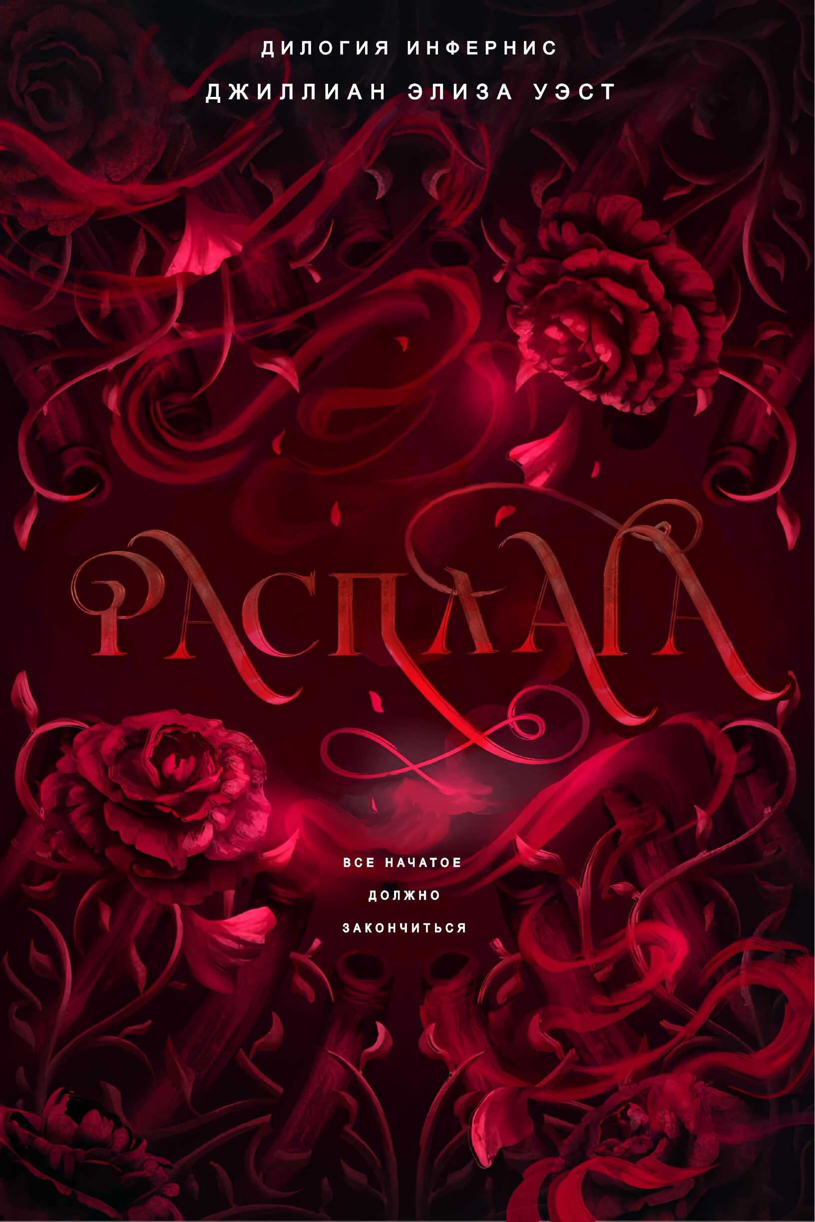 Расплата - Джиллиан Элиза Уэст