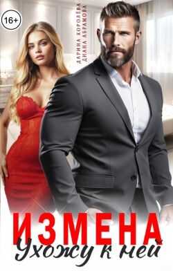Измена. Ухожу к ней - Дарина Королёва