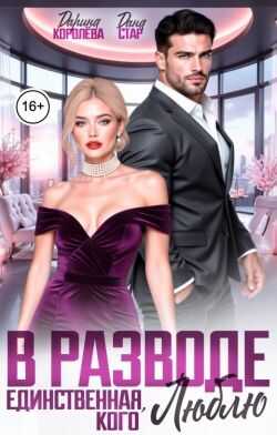 В разводе. Единственная, кого люблю  - Дарина Королёва