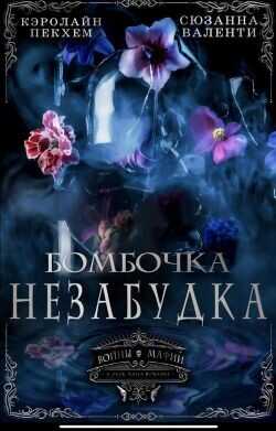 Бомбочка-Незабудка (ЛП) - Пекхам Кэролайн