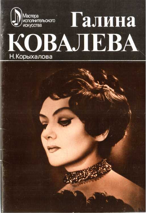 Галина Ковалева. Творческий портрет - Наталья Платоновна Корыхалова