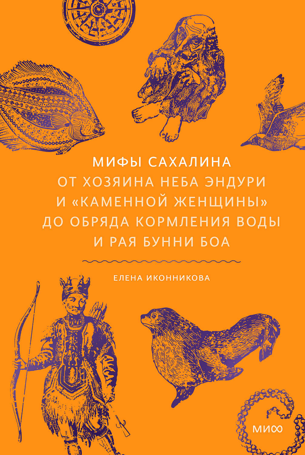Мифы Сахалина. От Хозяина неба Эндури и «каменной женщины» до обряда кормления воды и рая Бунни Боа - Елена Иконникова