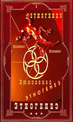 Этногенез 2. Компиляция  - Кондратьева Елена
