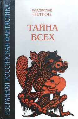 Тайна всех (сборник) - Петров Владислав Валентинович