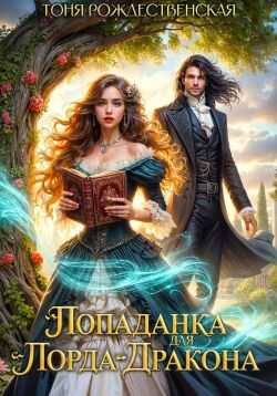 Попаданка для Лорда-Дракона - Тоня Рождественская