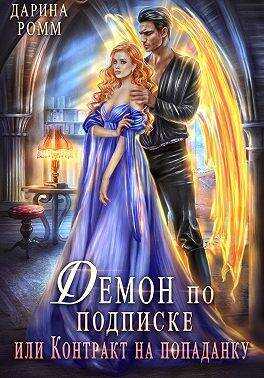 Демон по подписке, или Контракт на попаданку - Дарина Ромм