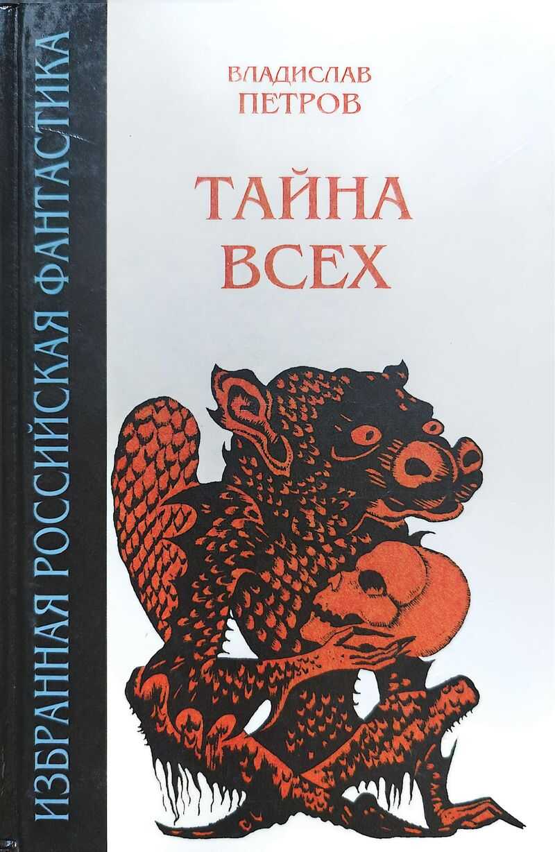 Тайна всех - Владислав Валентинович Петров