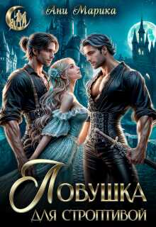 Ловушка для строптивой - Ани Марика