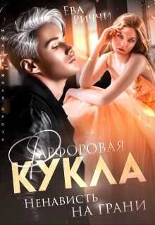 Фарфоровая кукла. Ненависть на грани  - Риччи Ева