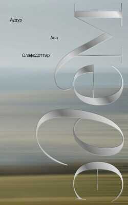 Эдем - Олафсдоттир Аудур Ава