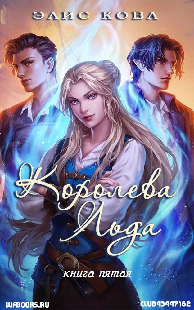 Королева льда - Элис Кова