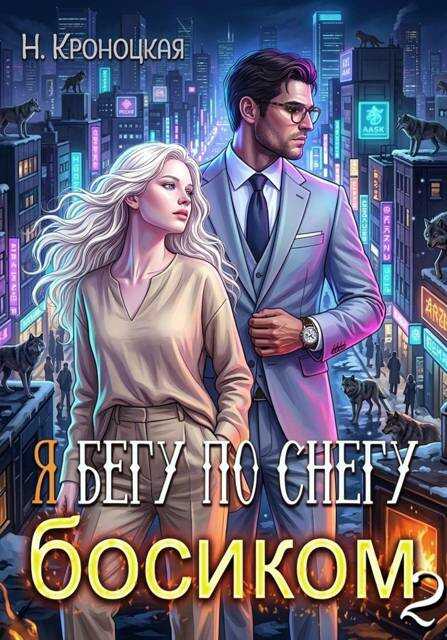 Я бегу по снегу босиком дальше - Нани Кроноцкая