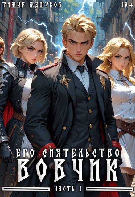 Его Сиятельство Вовчик. Часть 1 - Тимур Машуков