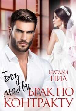 Без любви. Брак по контракту  - Нил Натали