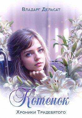 Котенок - Владарг Дельсат
