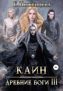 Каин - Екатерина Викторовна Неженцева