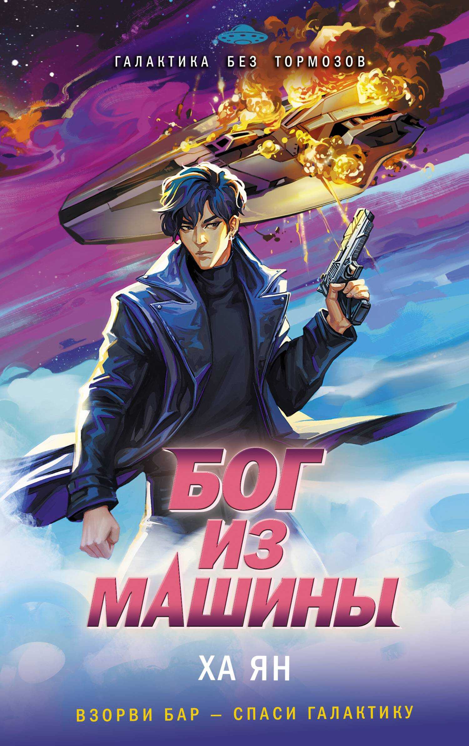 Бог из машины - Ха Ян