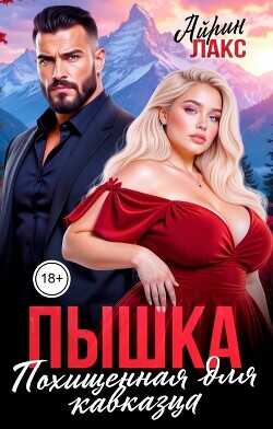 Пышка. Похищенная для кавказца  - Лакс Айрин