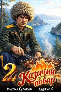 Казачий повар. Том 2  - Б. Анджей